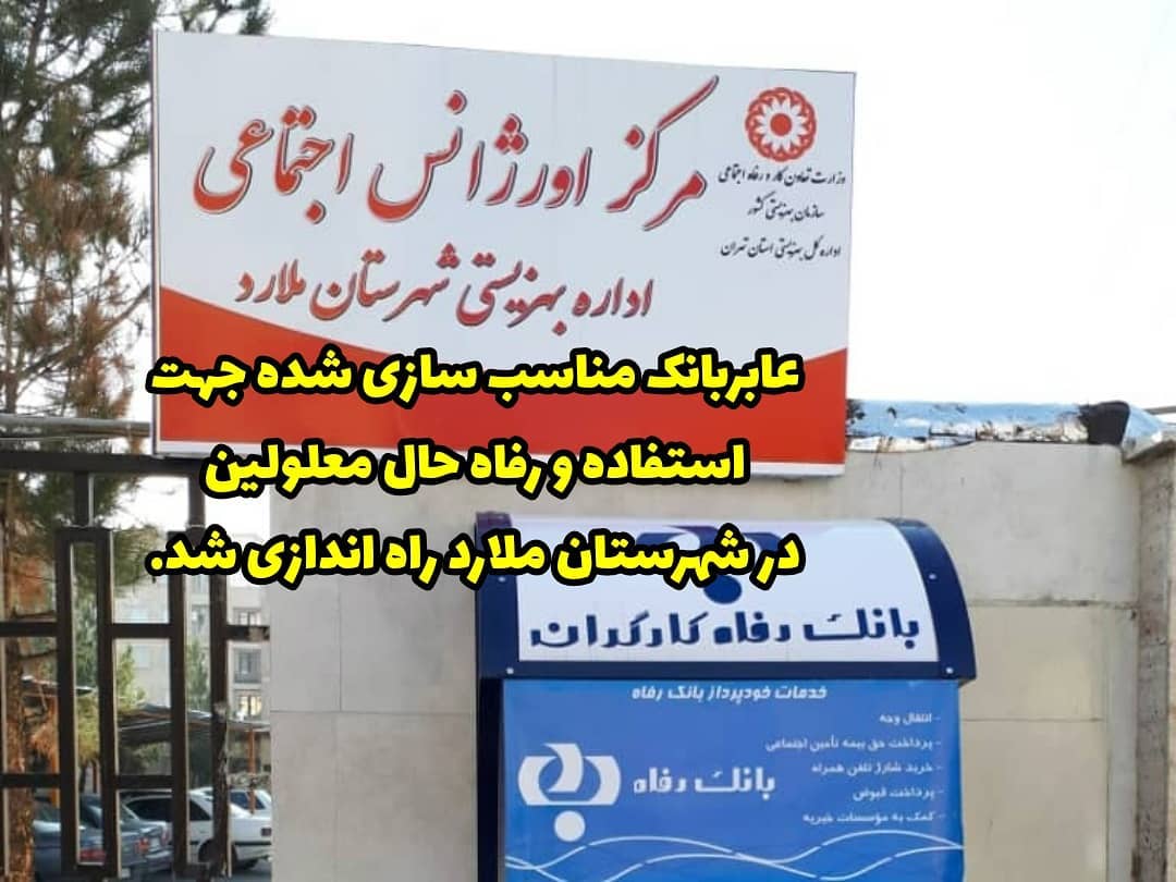داود خادم رئیس اداره بهزیستی شهرستان ملارد از راه اندازی دستگاه عابر بانک مناسب سازی شده در ستاد این اداره خبر داد