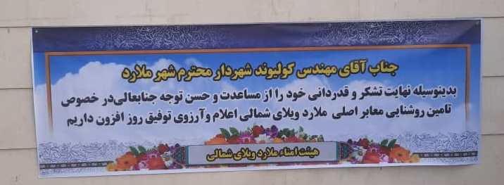 تقدیر و تشکر هیات امناء ملارد ویلای شمالی از کولیوند شهردار ملارد