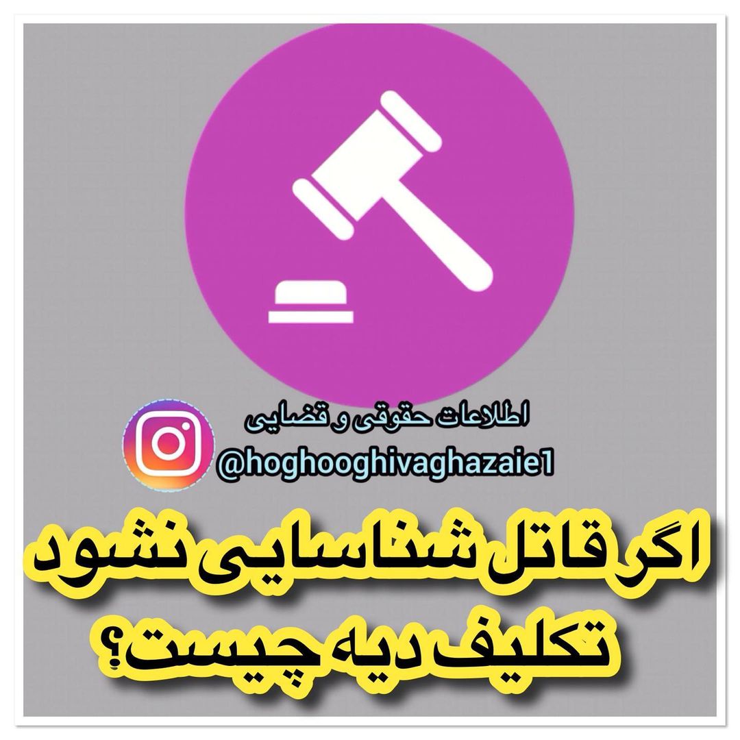 اگر قاتل شناسایی نشود تکلیف دیه چیست؟ اگر شخصی به قتل برسد و قاتل شناخته نشود یا بر اثر ازدحام کشته شود دیه از بیتالمال پرداخت میشود.به گزارش خ...