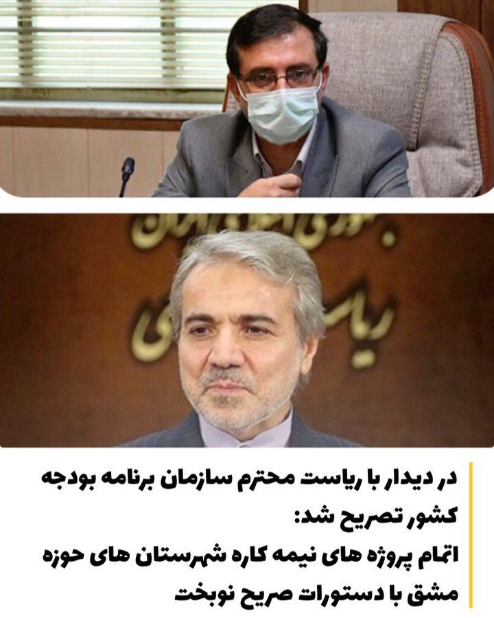 اتمام پروژه های نیمه کاره شهرستان های حوزه مشق با دستورات صریح رئیس سازمان برنامه و بودجه
