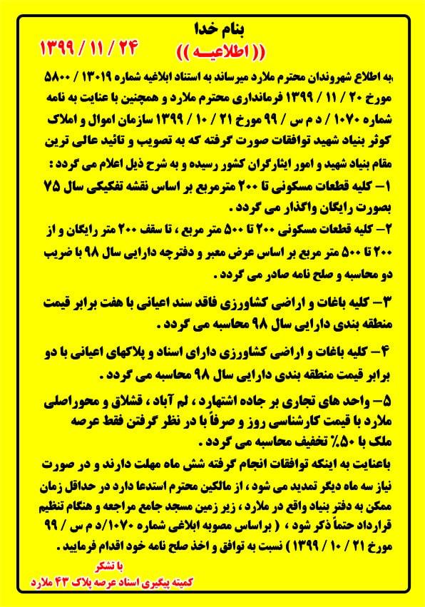 اطلاعیه مهم کمیته پیگیری اسناد عرصه پلاک 43 ملارد