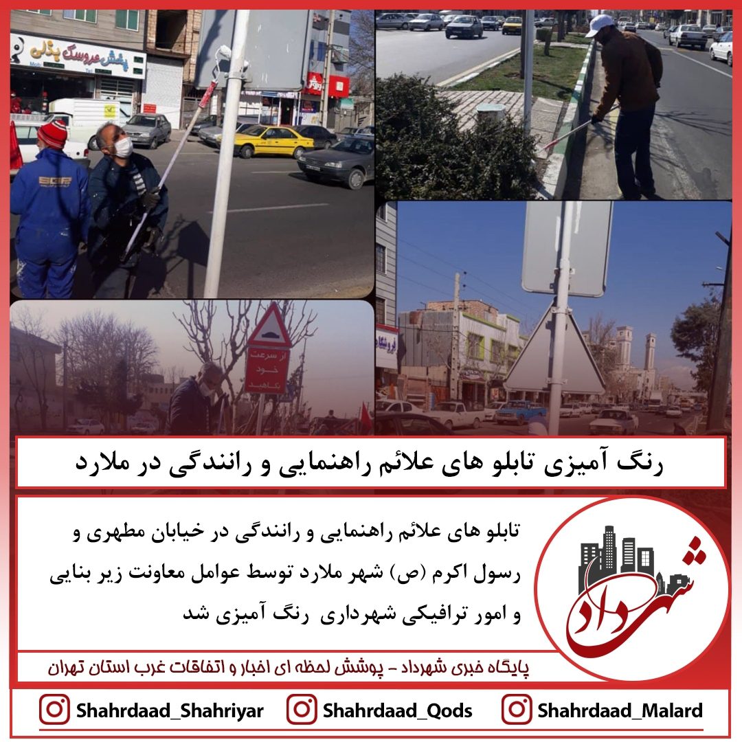 رنگ آمیزی تابلوهای علائم راهنمائی و رانندگی در ملارد