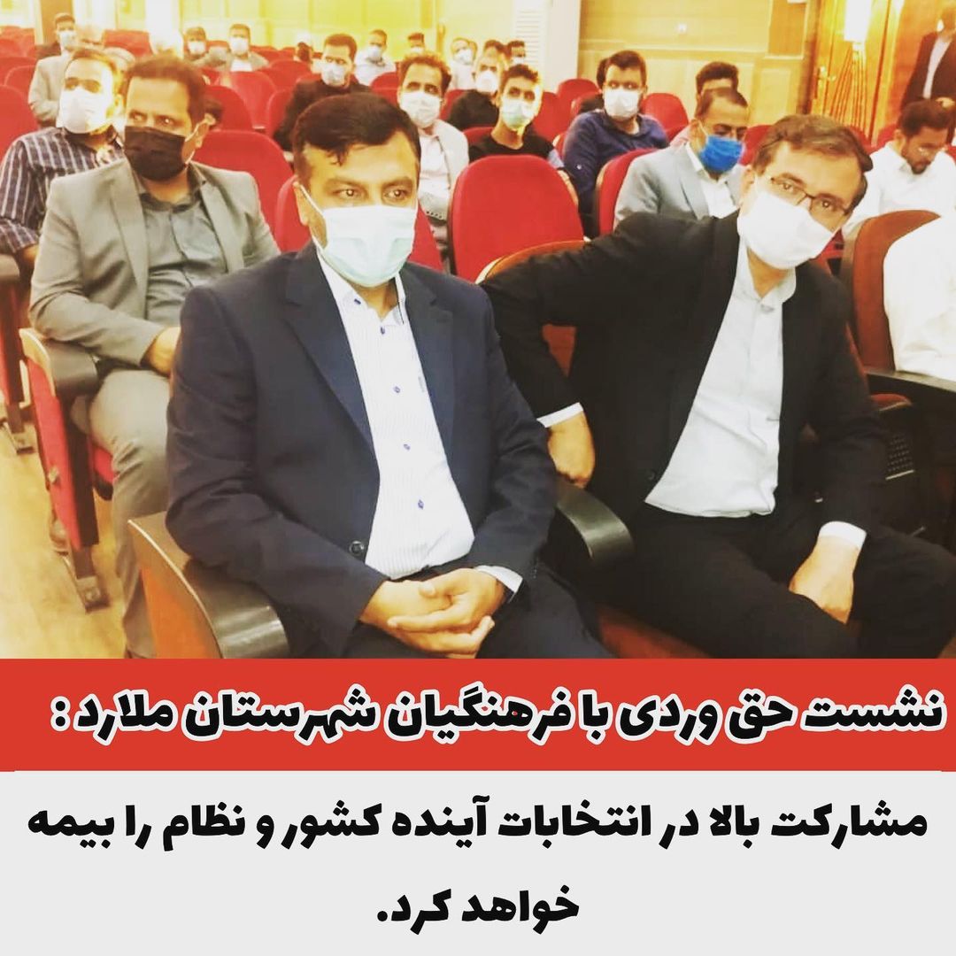 حق وردی در نشست مشترک با فرهنگیان شهرستان ملارد: مشارکت