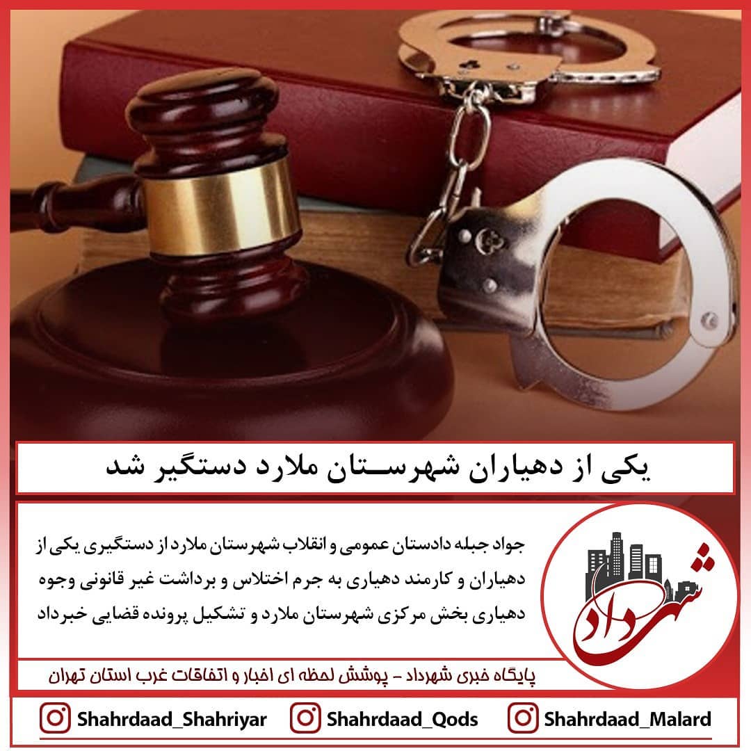 یکی از دهیاران شهرستان ملارد دستگیر شد