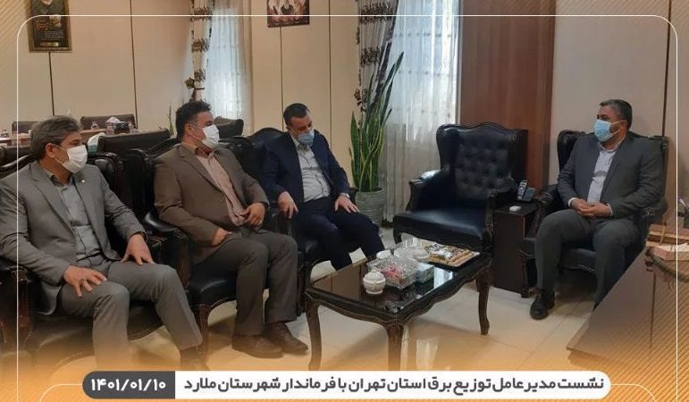 نشست مدیرعامل توزیع برق استان تهران با فرماندار شهرستان ملارد