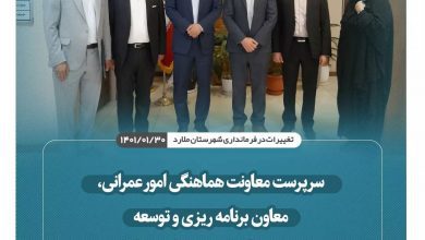 شروع تغییرات در فرمانداری شهرستان ملارد