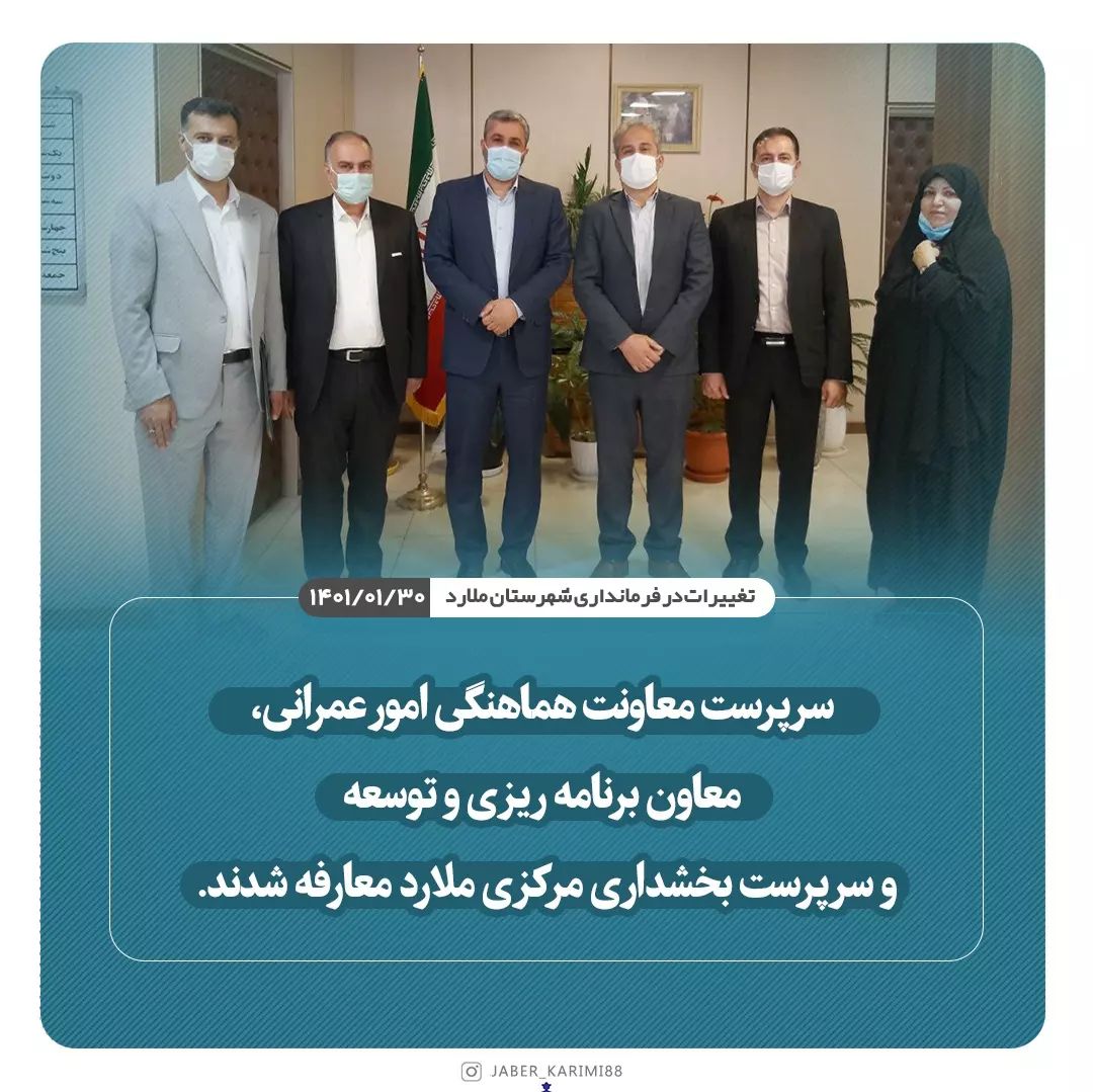 شروع تغییرات در فرمانداری شهرستان ملارد