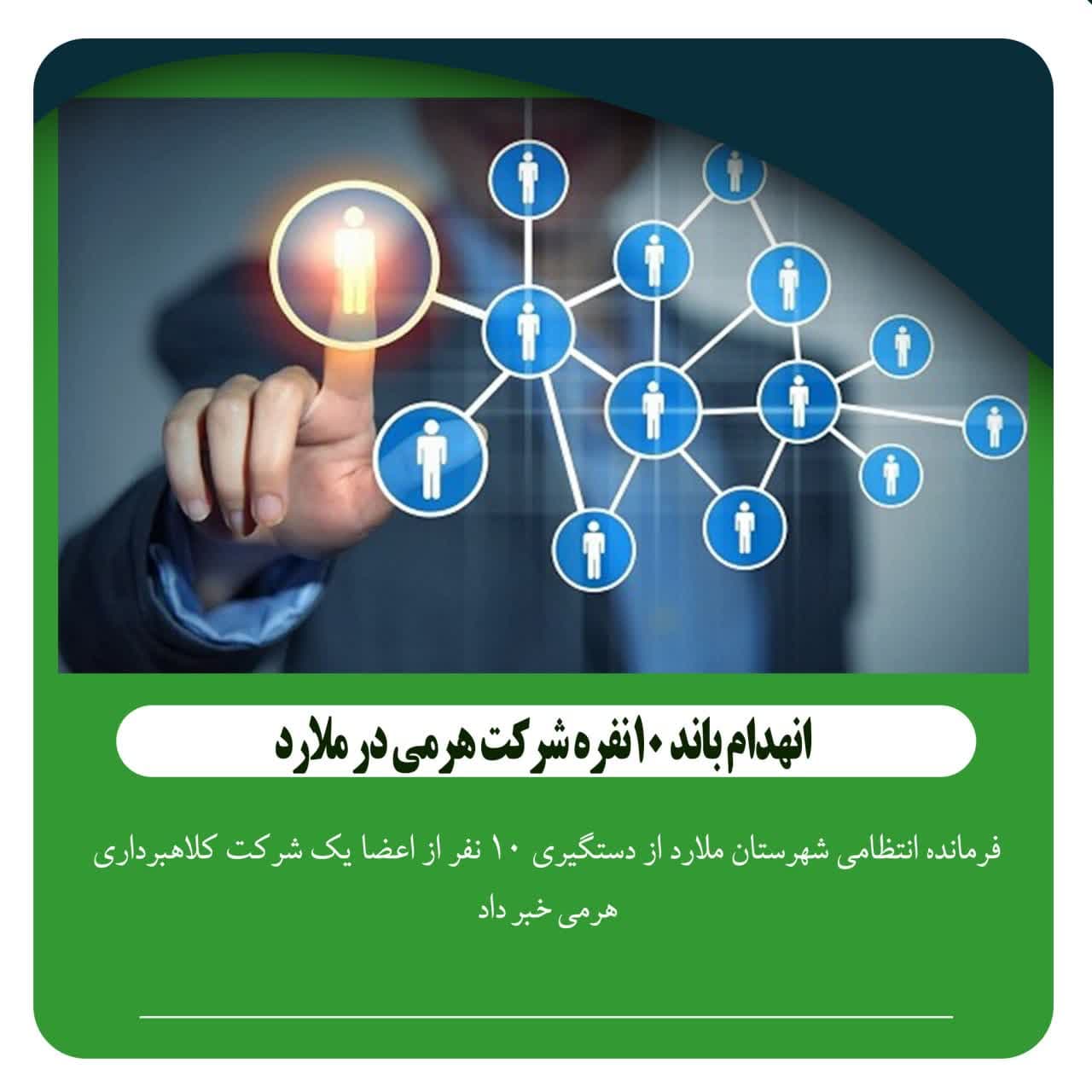 انهدام باند 10نفره شرکت هرمي در ملارد