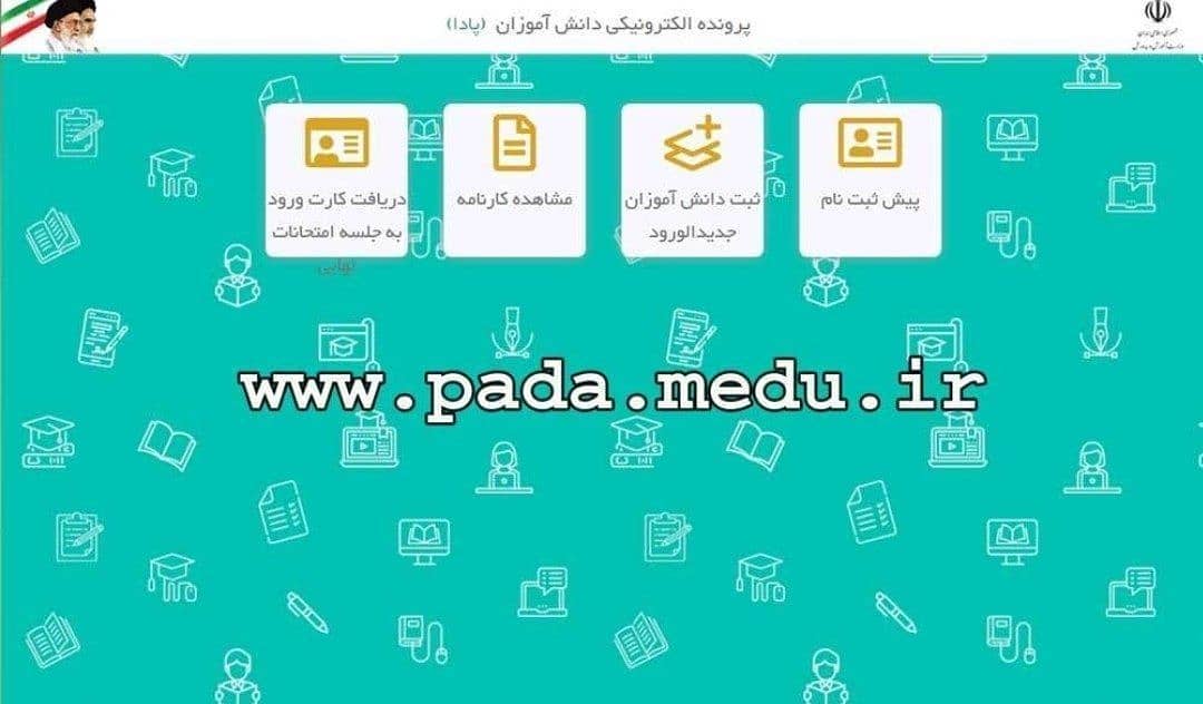 ثبت نام الکترونيکی دانش آموزان
