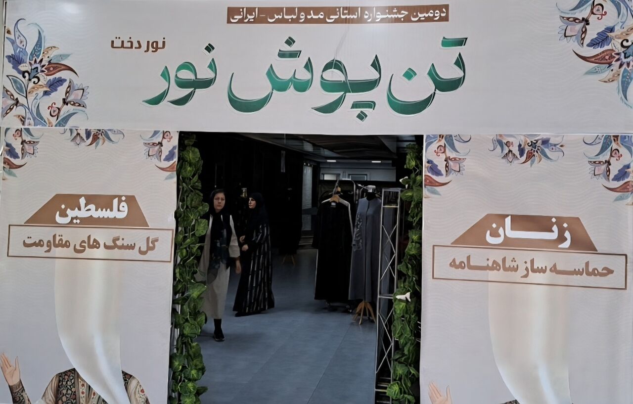 دومین جشنواره مد و لباس ایرانی و اسلامی در شهرستان ملارد افتتاح شد