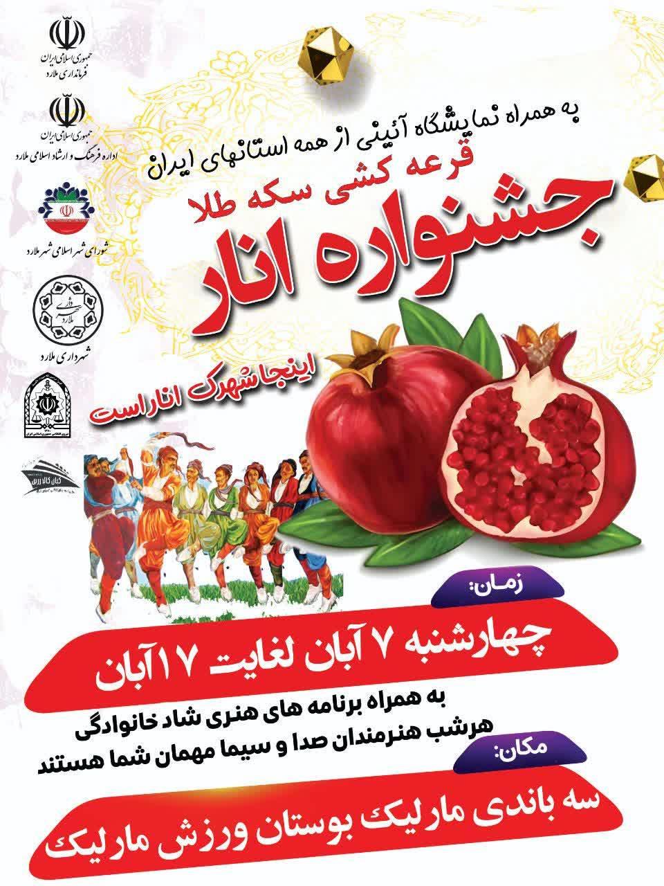 جشنواره فرهنگی و هنری انار در ملارد برگزار می‌شود