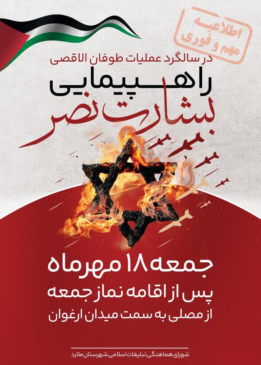 راهپیمایی «بشارت نصر» همزمان با دومین سالگرد طوفان‌الاقصی در ملارد برگزار می‌شود