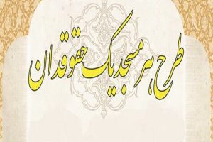 اجرای طرح هر مسجد یک حقوقدان به همت دادگستری شهرستان ملارد