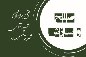 سازش در پرونده مهریه با ۶۶۶ سکه بهار آزادى در ملارد