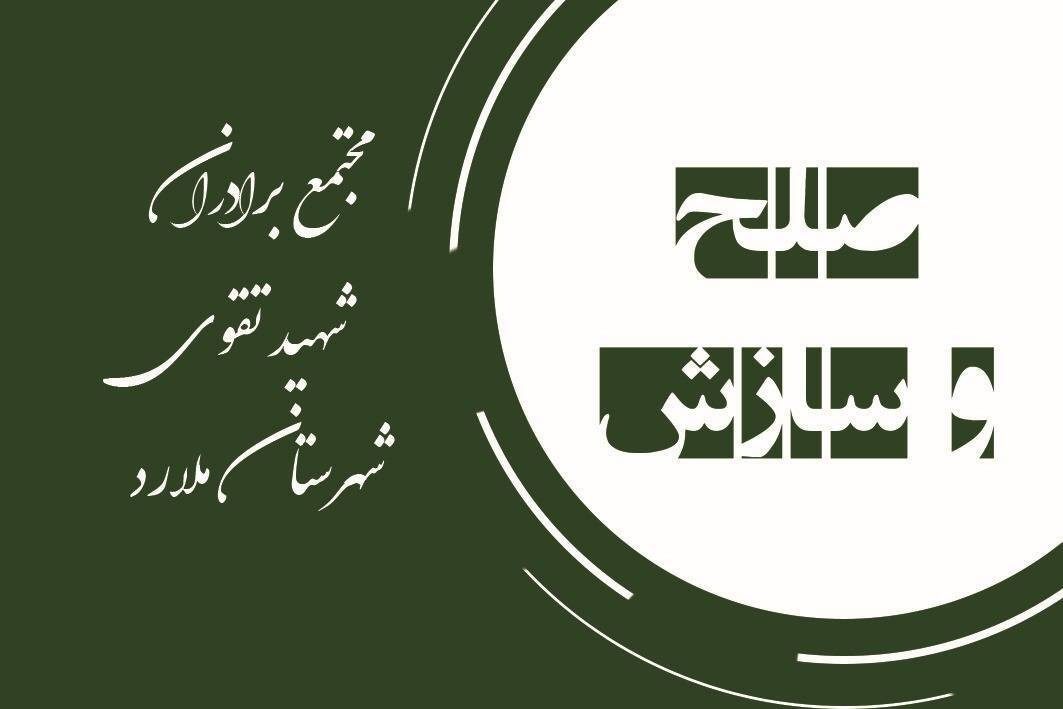 سازش در پرونده مهریه با ۶۶۶ سکه بهار آزادى در ملارد