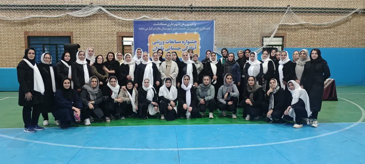 جشنواره مسابقات آمادگی جسمانی بانوان در صفادشت برگزار شد