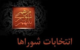 روند احراز صلاحیت داوطلبان انتخابات شورای شهر استان تهران اعلام شد