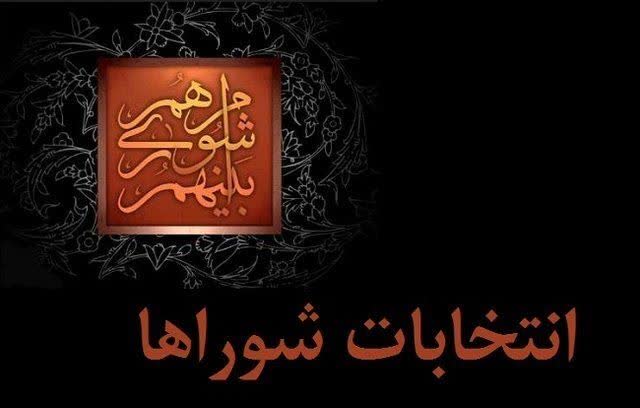 روند احراز صلاحیت داوطلبان انتخابات شورای شهر استان تهران اعلام شد