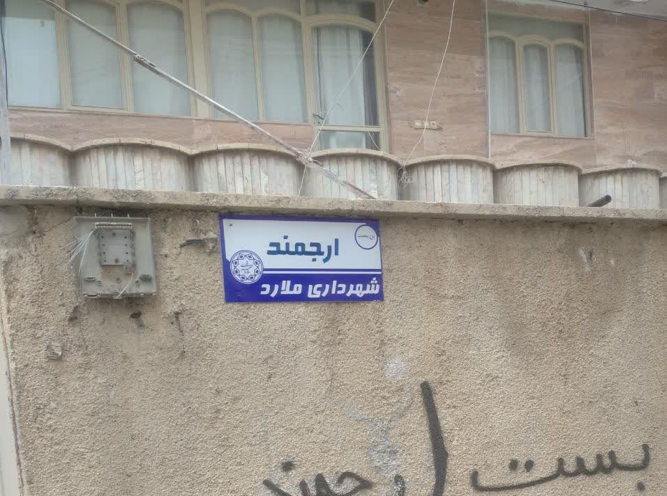 بن بست ارجمند در ملارد کوچه شهید عقیلی