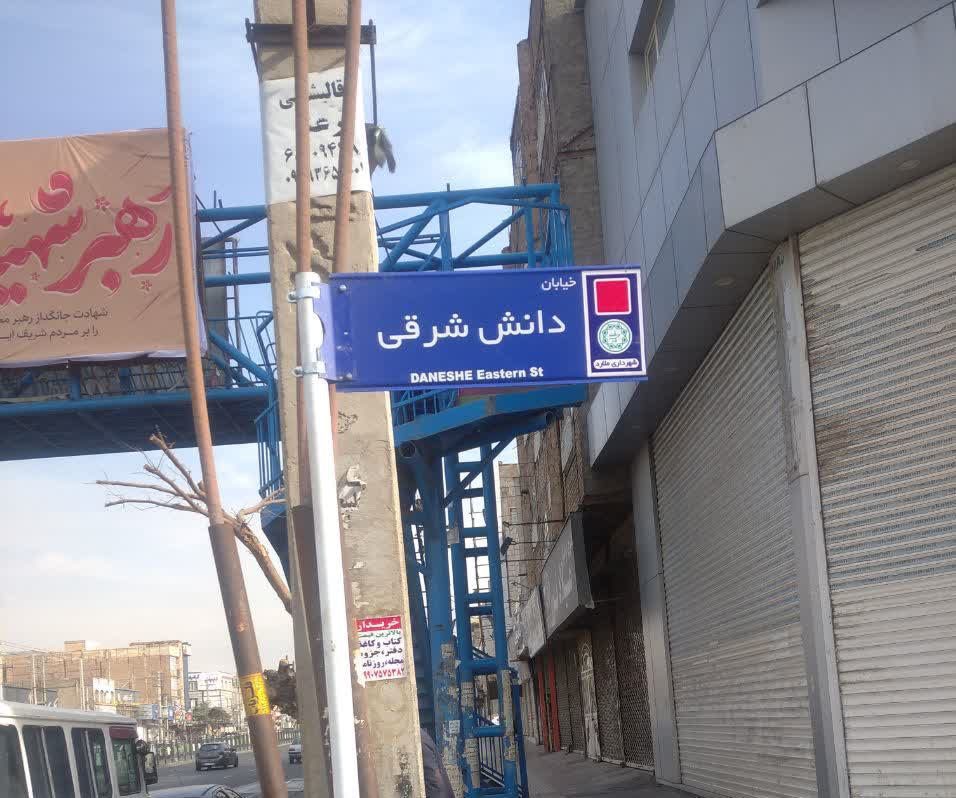 تابلو خیابان دانش شرقی در بلوار رسول اکرم (ص)
