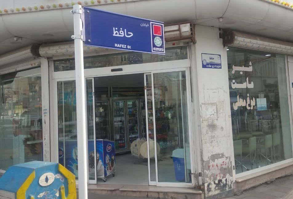 خیابان حافظ در بلوار رسول اکرم (ص) سرآسیاب