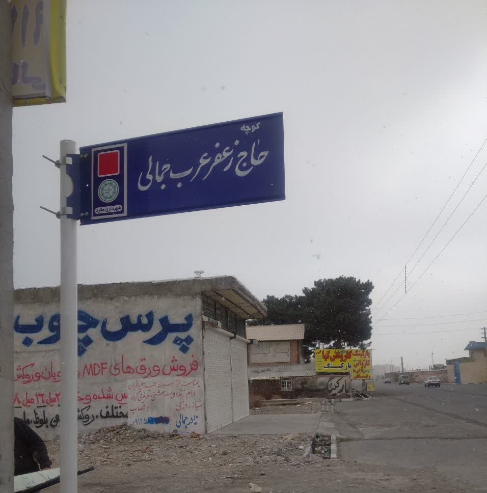 کوچه حاج زعفر عرب جمالی در سرآسیاب خیابان بهاره شرقی