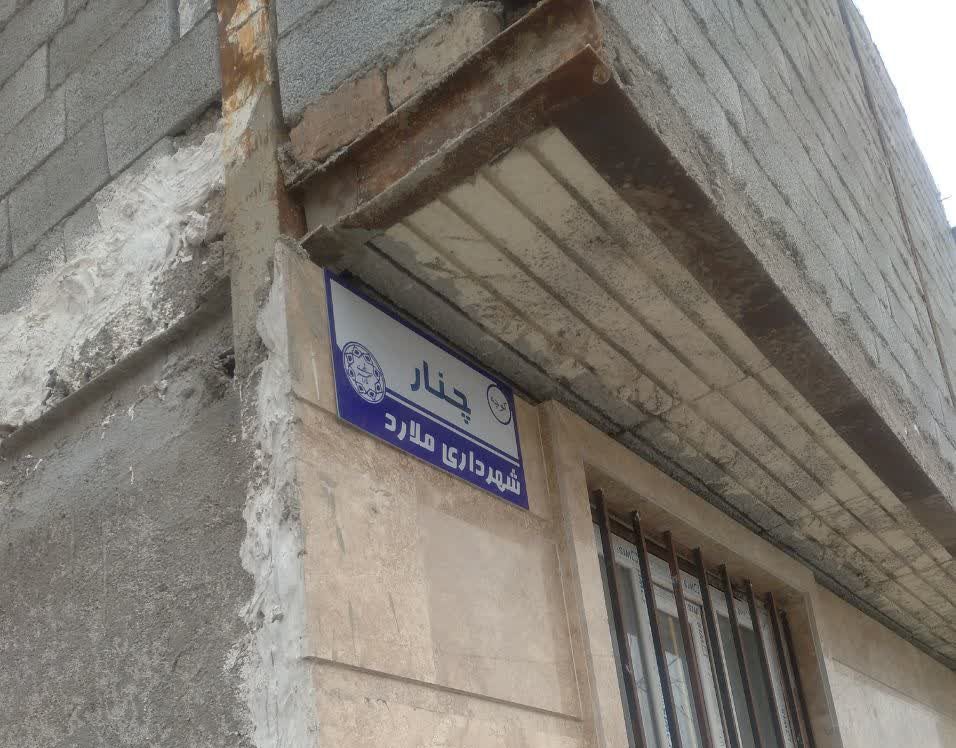کوچه چنار در ملارد خیابان شهیدان دست بر سر انتهای خیابان چهاردهم