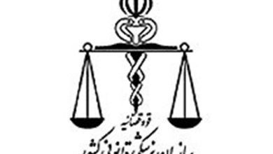 افتتاح اداره پزشکی قانونی ملارد در دهه فجر