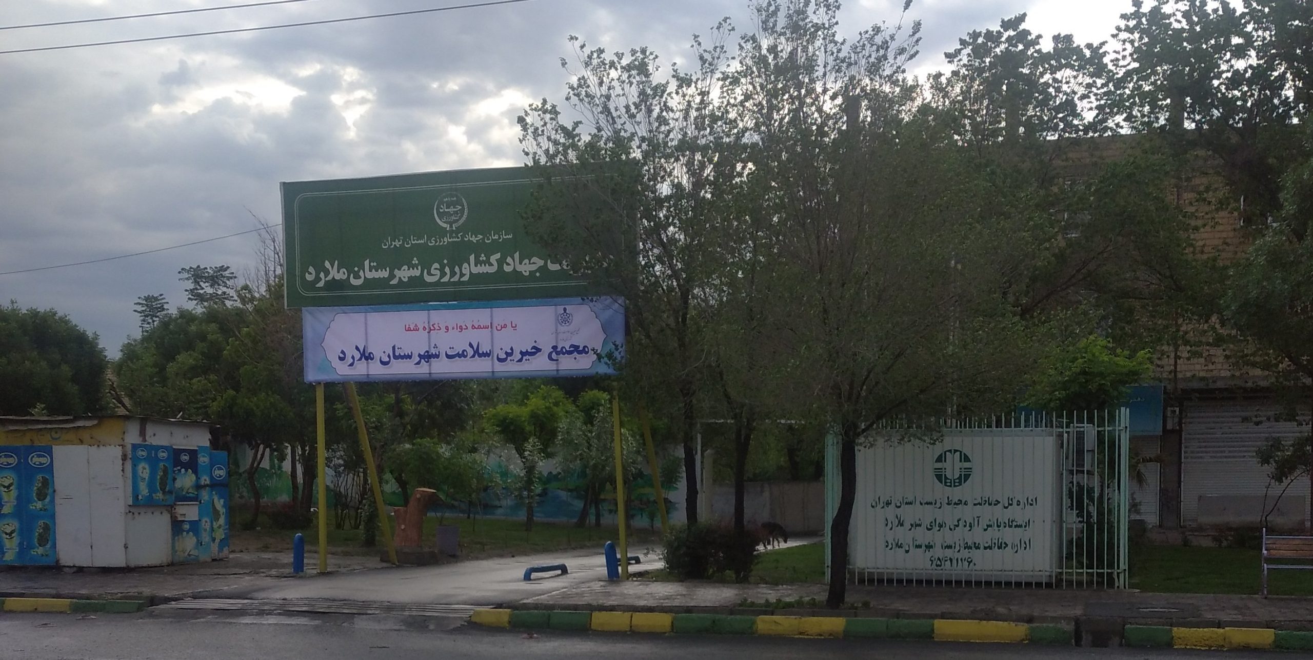 مجمع خیرین سلامت شهرستان ملارد