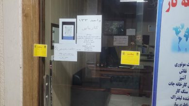 ابطال مجوز کاریابی متخلف در ملارد با دستور دادستان