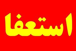 استعفای شهردار ملارد و معرفی سرپرست جدید با رأی شورا