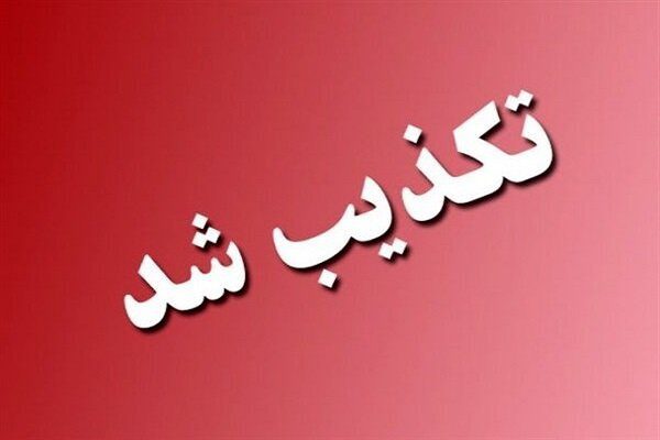 فرماندار ملارد : هیچ انفجاری در بیدگنه رخ نداده است