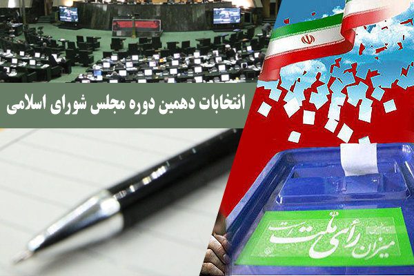 ثبت نام ۷۶ داوطلب نمایندگی مجلس در حوزه انتخابیه شهریار، ملارد و قدس