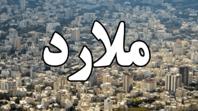 شهردار و فرماندار ملارد در کدام شهر ساکن هستند؟