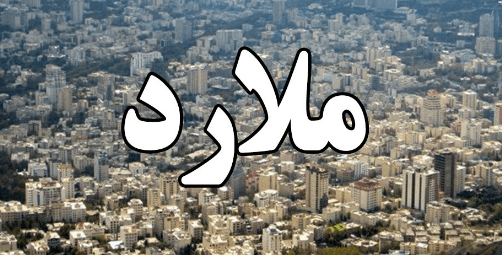 شهردار و فرماندار ملارد در کدام شهر ساکن هستند؟
