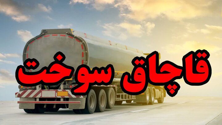 کشف ۹ تن گاز مایع قاچاق به ارزش ۳ میلیارد ریال در ملارد