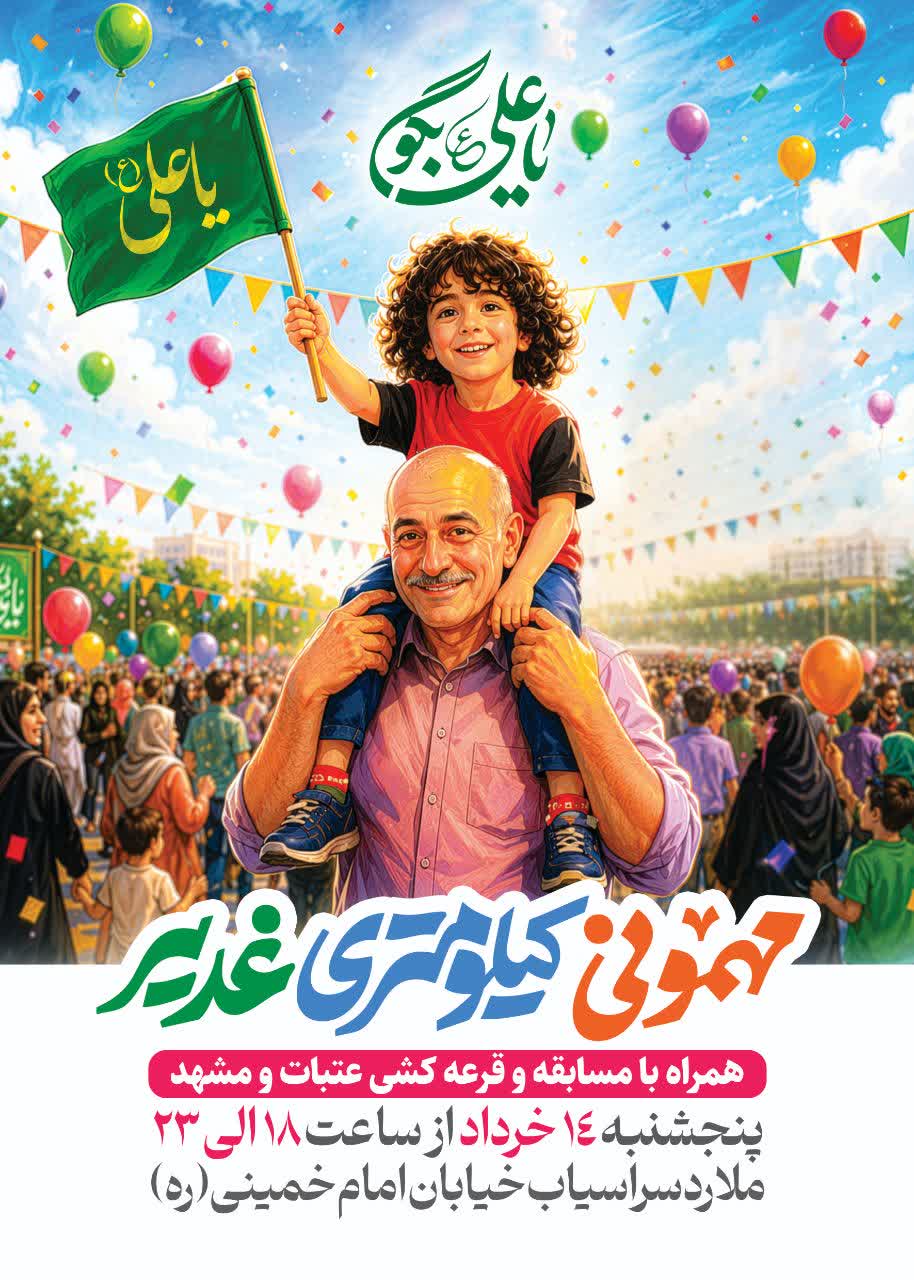 جشن کیلومتری غدیر در ملارد با ۱۰۰ موکب و پیش بینی حضور ۲۰ هزار نفری