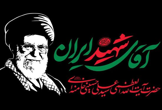 اطلاعیه اعزام زائران ملارد به مراسم وداع و تشییع قائد شهید