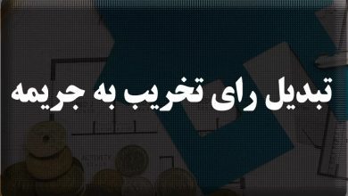 فرصت تبدیل رأی تخریب به جریمه برای ساختمان‌های ملارد تا پایان سال