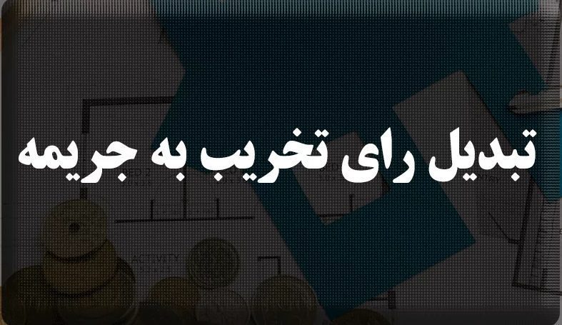 فرصت تبدیل رأی تخریب به جریمه برای ساختمان‌های ملارد تا پایان سال
