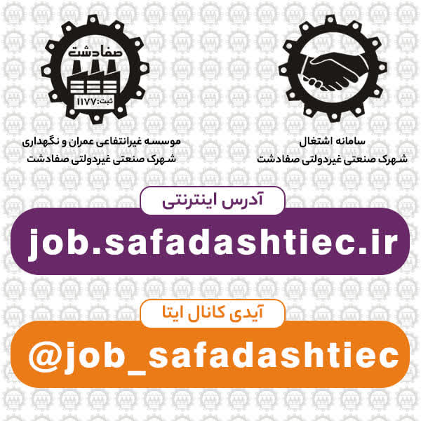 راه‌ اندازی کانال اشتغال رایگان در شهرک صنعتی صفادشت