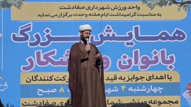 همایش بزرگ ۸۰۰ نفری بانوان ورزشکار صفادشت در هفته وحدت