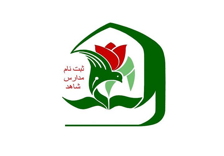 پیش ثبت نام مدارس شاهد آغاز شد؛ جزئیات ثبت نام پایه دهم و میان پایه
