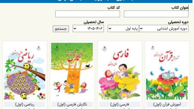 کتاب‌های درسی سال تحصیلی جدید منتشر شد ؛ از اینجا دانلود کنید