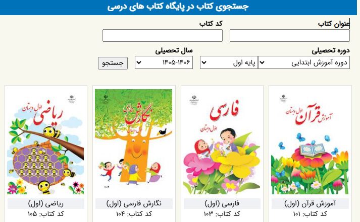 کتاب‌های درسی سال تحصیلی جدید منتشر شد ؛ از اینجا دانلود کنید