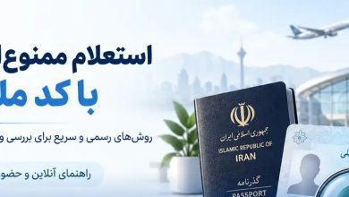 استعلام ممنوع الخروجی ؛ چگونه وضعیت خود را ببینیم؟