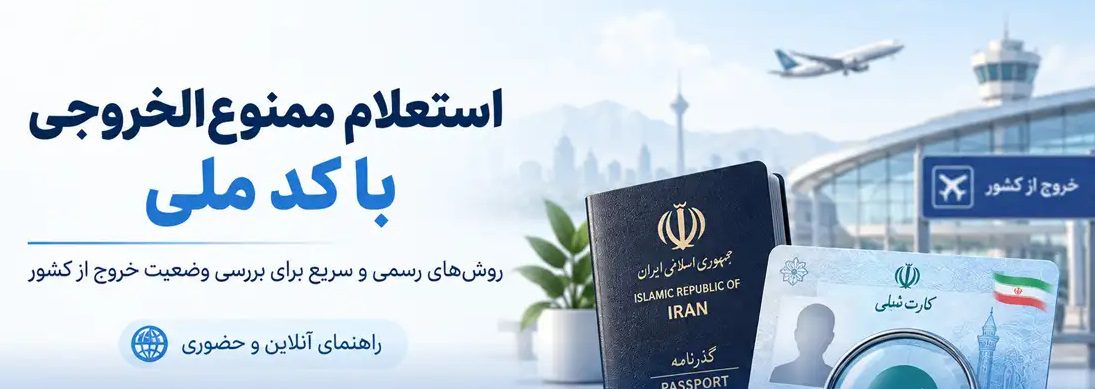 استعلام ممنوع الخروجی ؛ چگونه وضعیت خود را ببینیم؟