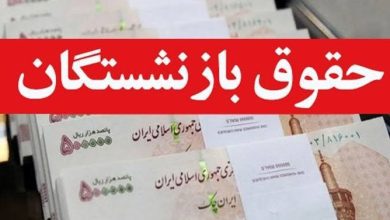 حقوق شهریور بازنشستگان از فردا ؛ واریز ۵.۳ میلیون نفر از ظهر ۲۹ شهریور
