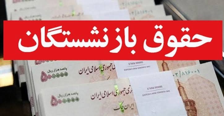 حقوق شهریور بازنشستگان از فردا ؛ واریز ۵.۳ میلیون نفر از ظهر ۲۹ شهریور