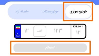 خلافی خودرو را چگونه استعلام کنیم؟ روش مشاهده و پرداخت جریمه